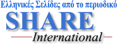Ελληνικές Σελίδες του Share International